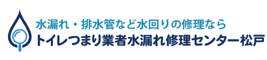 トイレつまり業者水漏れ修理センター松戸