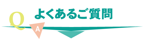 よくあるご質問