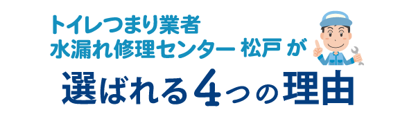 トイレつまり業者水漏れ修理センター松戸が選ばれる4つの理由