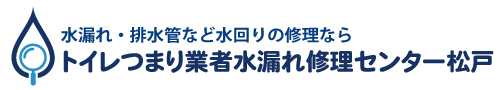 トイレつまり業者水漏れ修理センター松戸