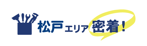 松戸エリア密着で水道修理を行っています